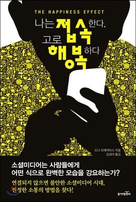 나는 접속한다, 고로 행복하다 표지