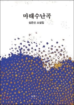 마태수난곡 표지
