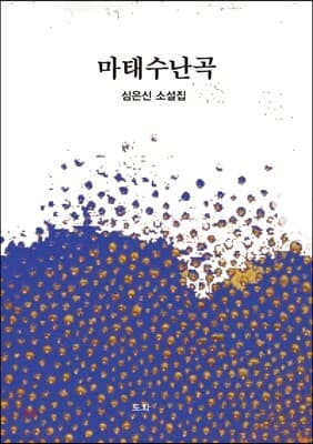 마태수난곡 표지