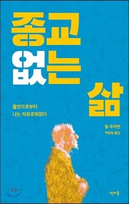 종교 없는 삶 표지