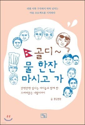 골디~ 물 한잔 마시고 가 표지