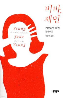비바, 제인 표지