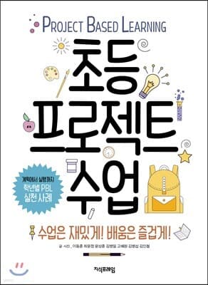 초등 프로젝트 수업 표지