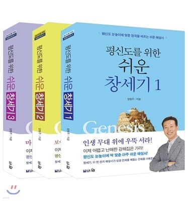 평신도를 위한 쉬운 창세기 1~3권 세트 표지