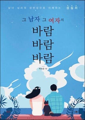 그 남자, 그 여자의 바람 바람 바람 표지