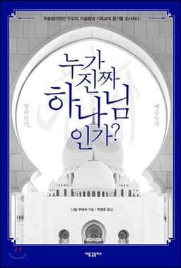 누가 진짜 하나님인가? 알라인가, 예수인가 표지