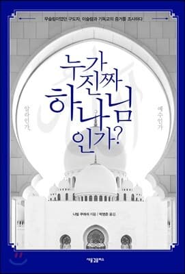 누가 진짜 하나님인가? 알라인가, 예수인가 표지