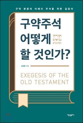 구약주석 어떻게 할 것인가? 표지