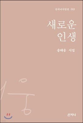 새로운 인생 표지
