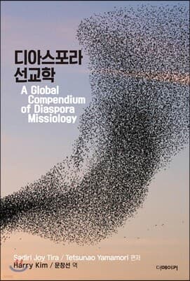 디아스포라 선교학 표지