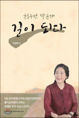 국토우먼 박금해, 길이 되다 표지