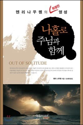 나홀로 주님과 함께 표지