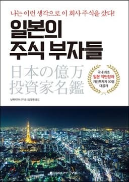일본의 주식 부자들 표지