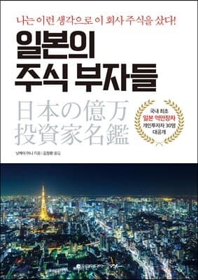 일본의 주식 부자들 표지