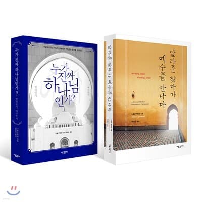 알라를 찾다가 예수를 만나다 + 누가 진짜 하나님인가? 알라인가, 예수인가 표지