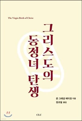그리스도의 동정녀 탄생 cover
