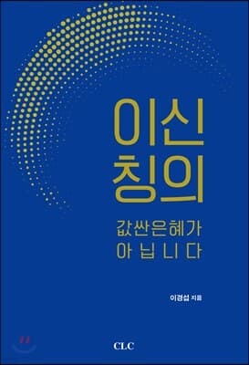 이신칭의, 값싼 은혜가 아닙니다 표지