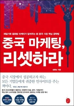 중국 마케팅, 리셋하라 cover