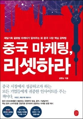 중국 마케팅, 리셋하라 cover