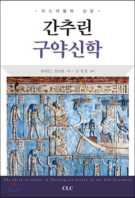 간추린 구약신학 cover