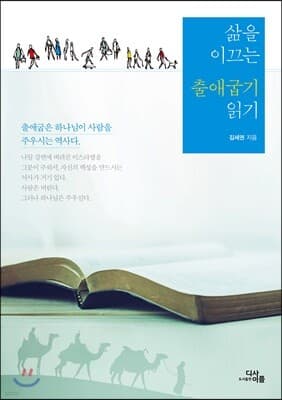 삶을 이끄는 출애굽기 읽기 cover