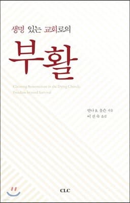 생명있는 교회로의 부활 표지