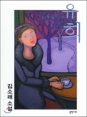 유희 표지