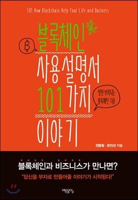 블록체인 사용설명서 101가지 이야기 표지