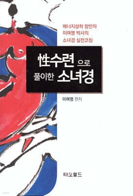 性수련으로 풀이한 소녀경 표지