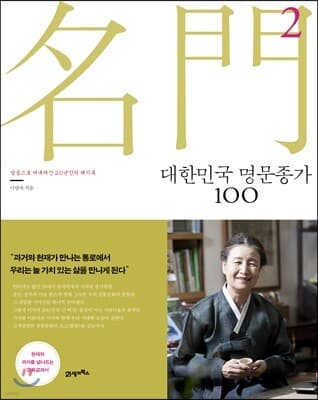 대한민국 명문종가 100 2 표지
