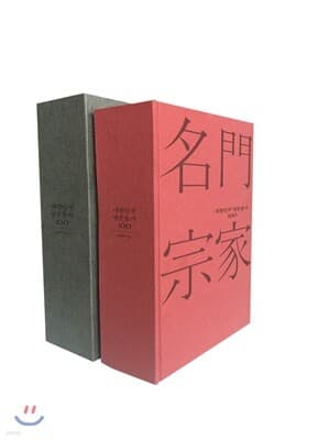 대한민국 명문종가 100 표지