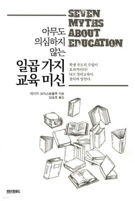 아무도 의심하지 않는 일곱 가지 교육 미신 표지