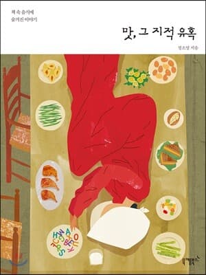 맛, 그 지적 유혹 표지