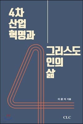 4차 산업혁명과 그리스도인의 삶 표지