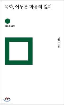 목화, 어두운 마음의 깊이 표지