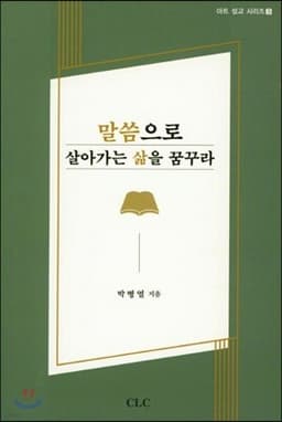 말씀으로 살아가는 삶을 꿈꾸라 표지