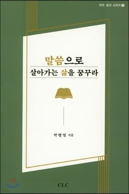 말씀으로 살아가는 삶을 꿈꾸라 표지