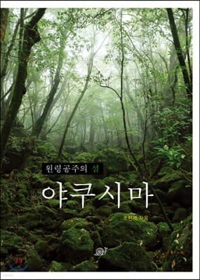 원령공주의 섬 야쿠시마 표지