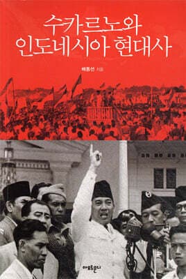 수카르노와 인도네시아 현대사 표지