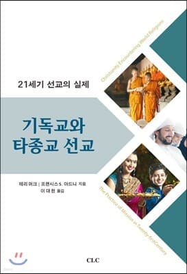 기독교와 타종교 선교 표지