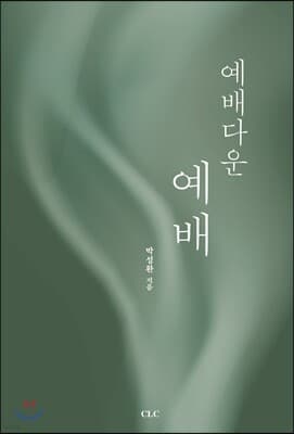 예배다운 예배 표지