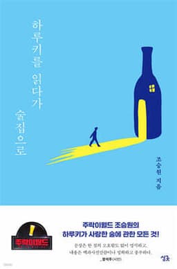 하루키를 읽다가 술집으로 표지