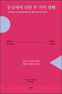 동성애에 대한 두 가지 견해 표지