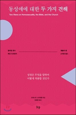 동성애에 대한 두 가지 견해 cover