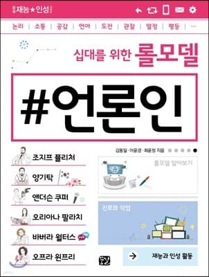 십대를 위한 롤모델 언론인 표지