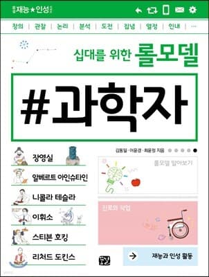 십대를 위한 롤모델 과학자 표지
