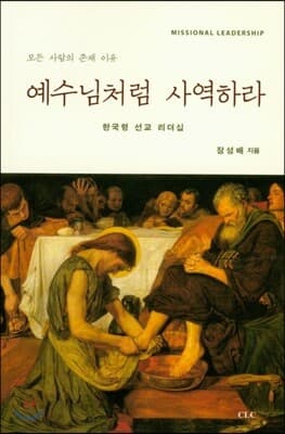 예수님처럼 사역하라 표지