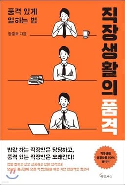 직장생활의 품격 표지