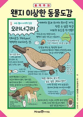 왠지 이상한 동물도감 표지