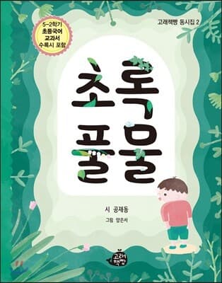 초록 풀물 표지